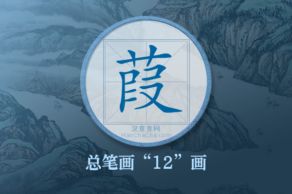 葭字有多少笔画