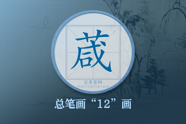 葴字有多少笔画