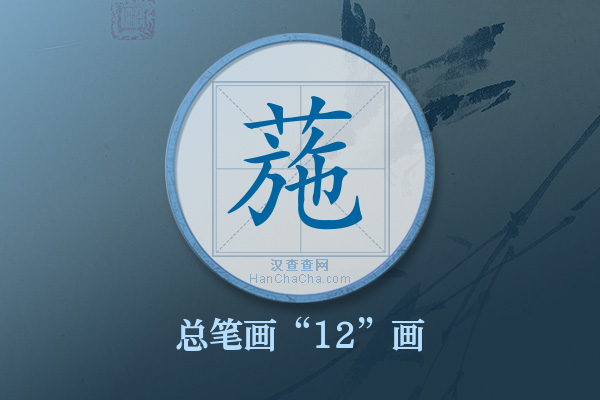 葹字有多少笔画