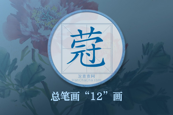 蒄字有多少笔画