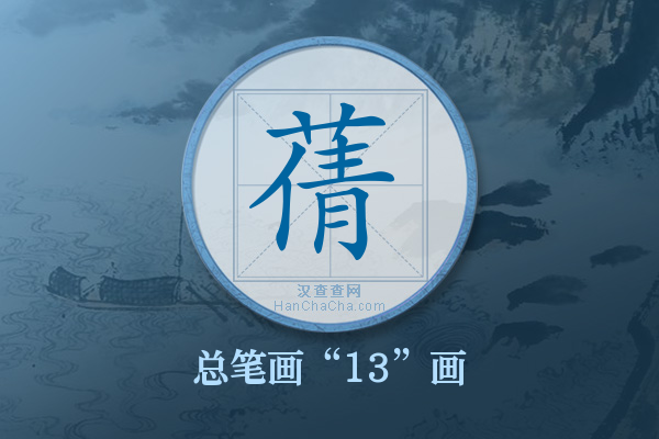 蒨字有多少笔画