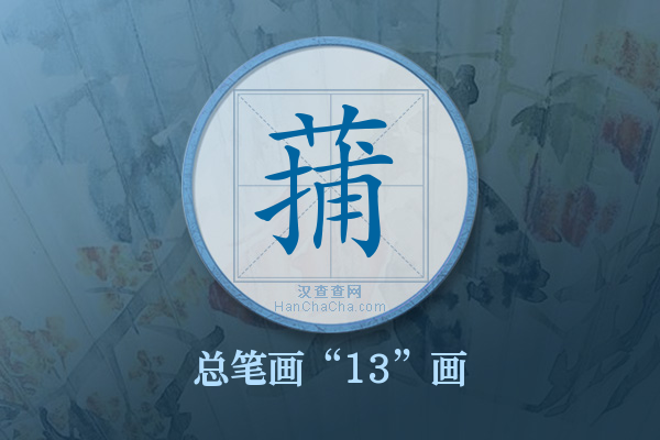 蒱字有多少笔画