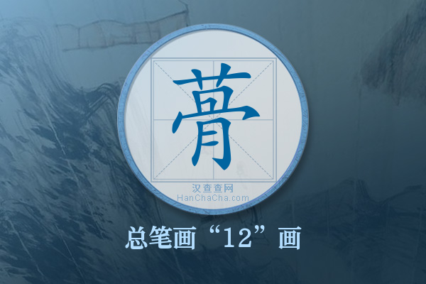 蓇字有多少笔画