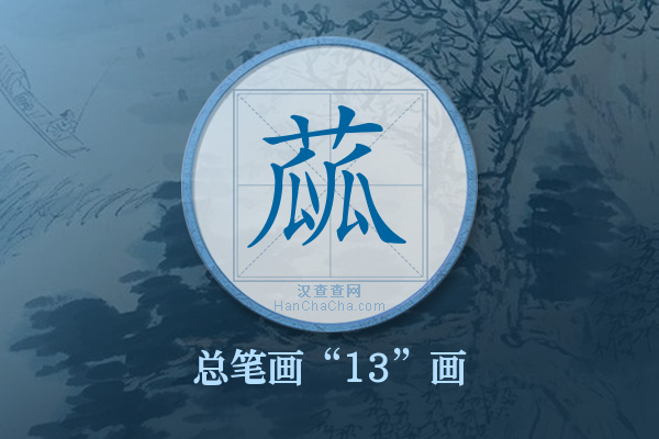 蓏字有多少笔画