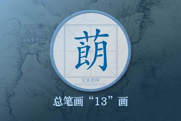 蓢字有多少笔画