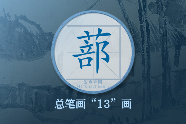 蔀字有多少笔画