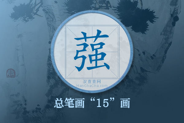 蔃字有多少笔画