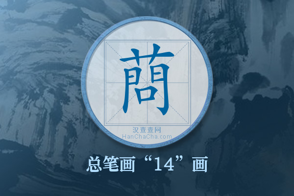 蔄字有多少笔画