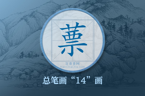 蔈字有多少笔画