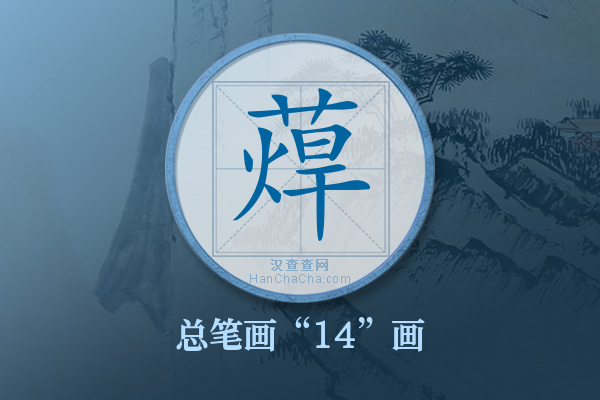 蔊字有多少笔画