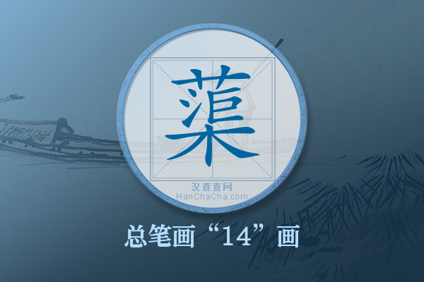 蕖字有多少笔画