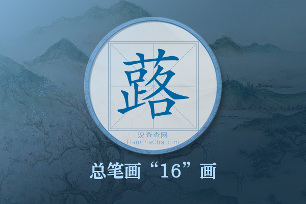 蕗字有多少笔画