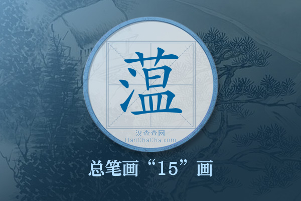 蕰字有多少笔画