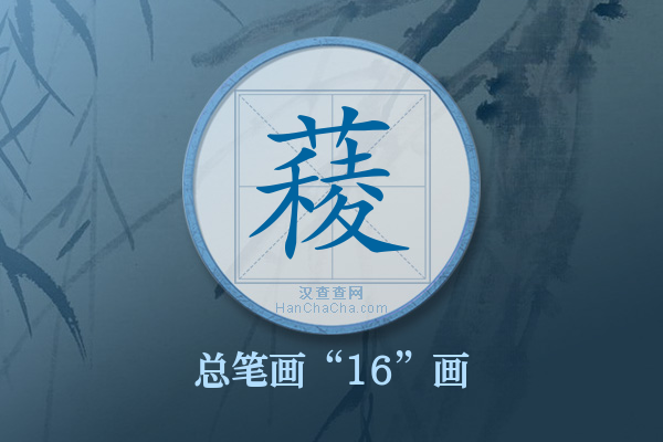 薐字有多少笔画