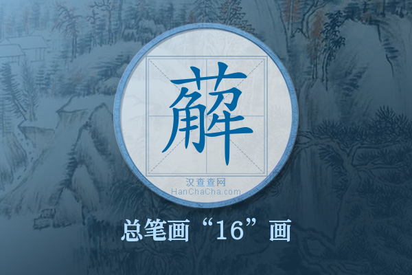 薢字有多少笔画