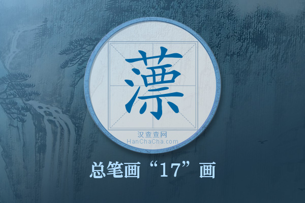 薸字有多少笔画