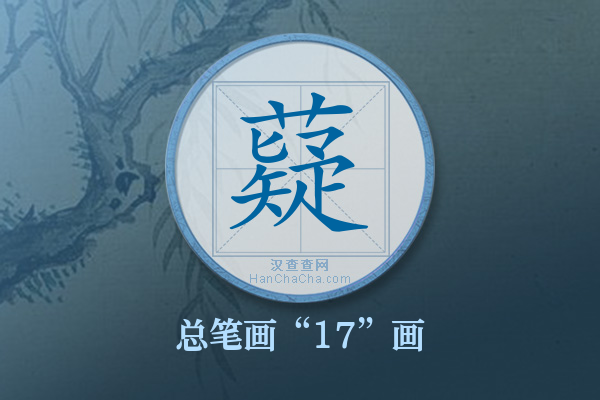 薿字有多少笔画