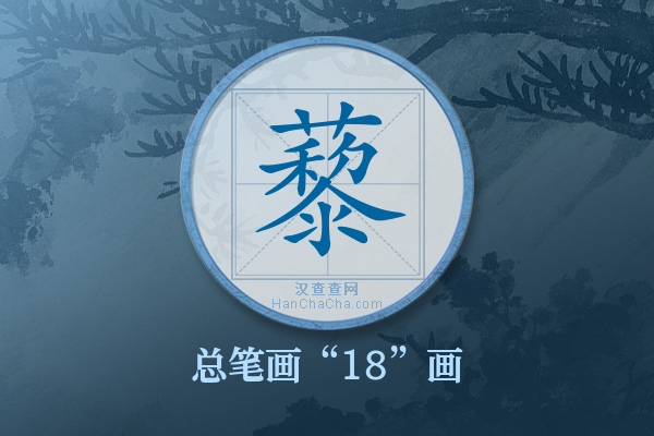 藜字有多少笔画