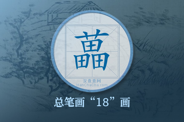 藟字有多少笔画