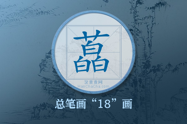 藠字有多少笔画