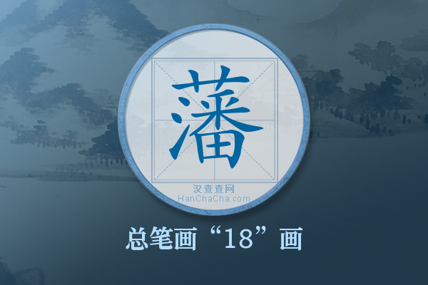 藩字有多少笔画