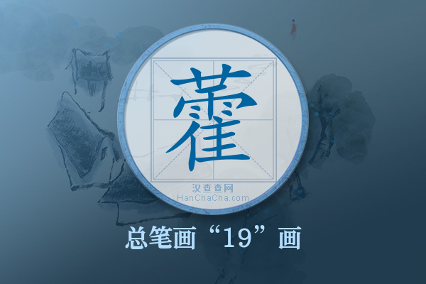 藿字有多少笔画