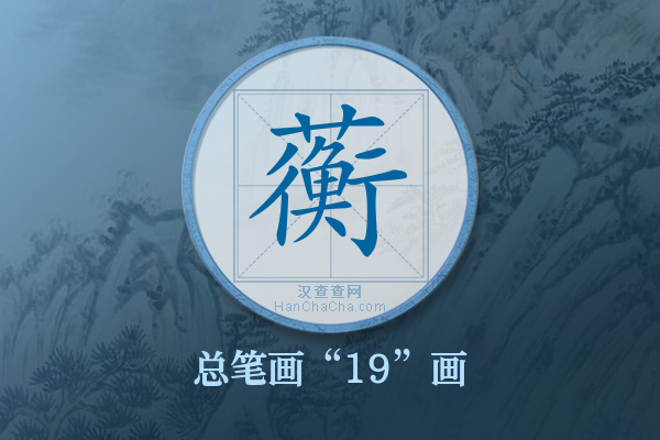 蘅字有多少笔画