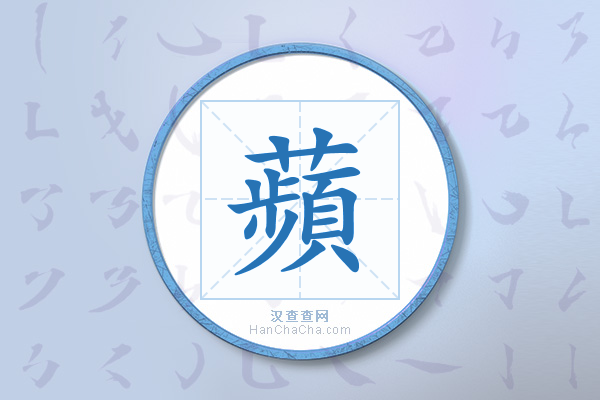 蘋字有多少笔画