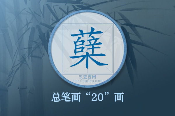 蘖字有多少笔画