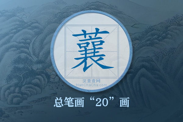 蘘字有多少笔画