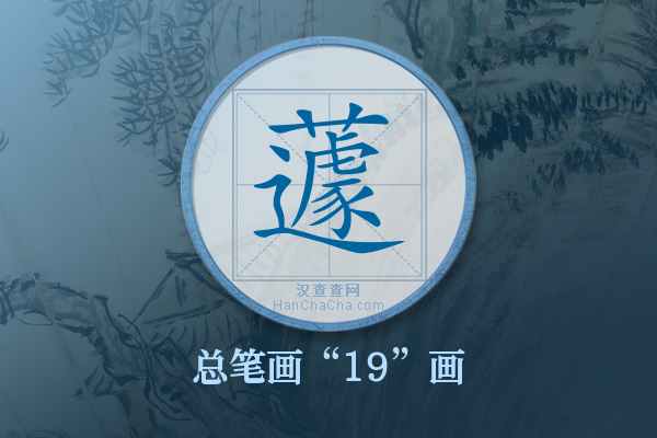 蘧字有多少笔画