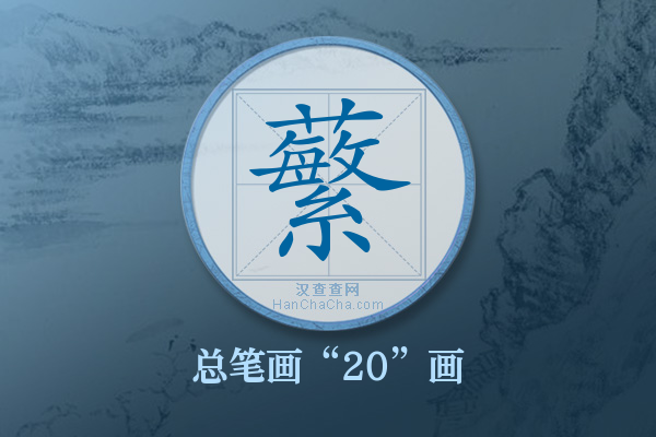 蘩字有多少笔画