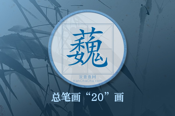 蘶字有多少笔画