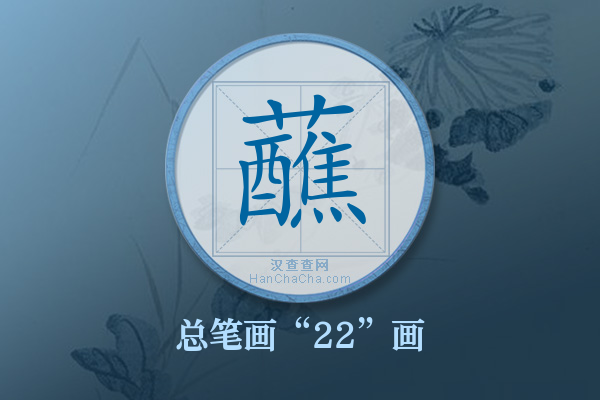 蘸字有多少笔画