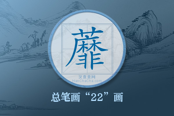 蘼字有多少笔画
