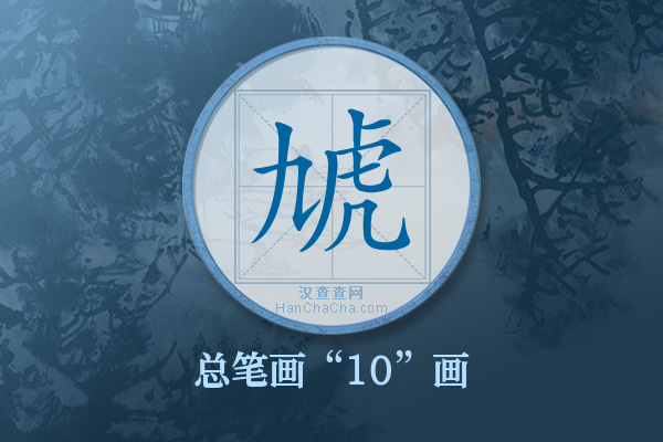 虓字有多少笔画