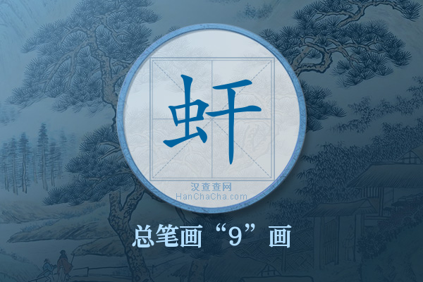 虷字有多少笔画