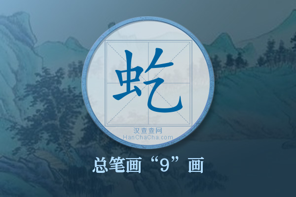 虼字有多少笔画