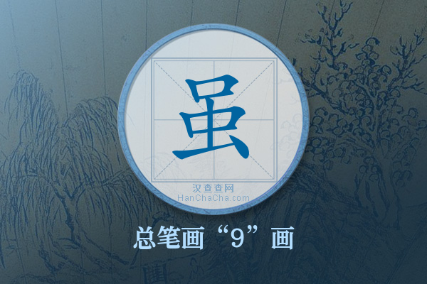 虽字有多少笔画