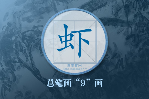 虾字有多少笔画