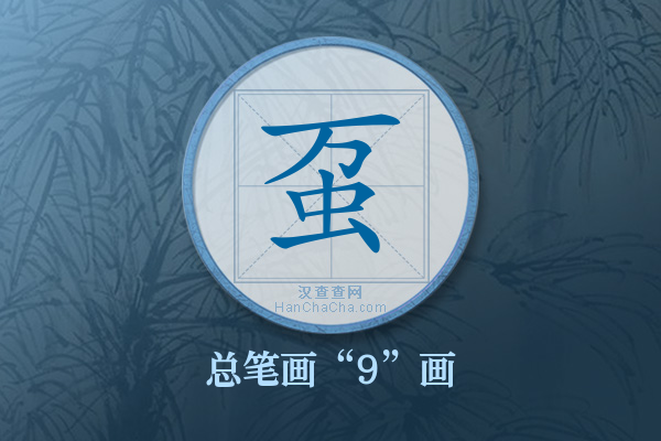 虿字有多少笔画