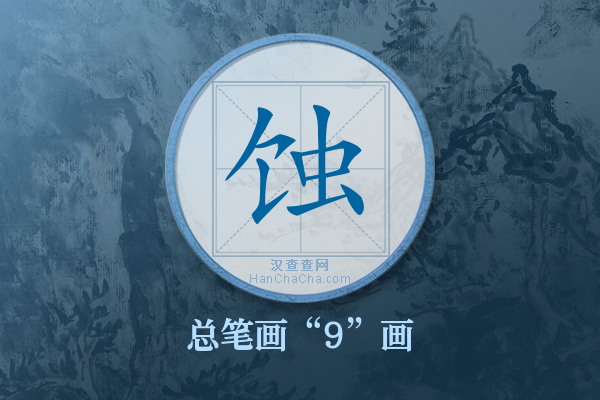 蚀字有多少笔画