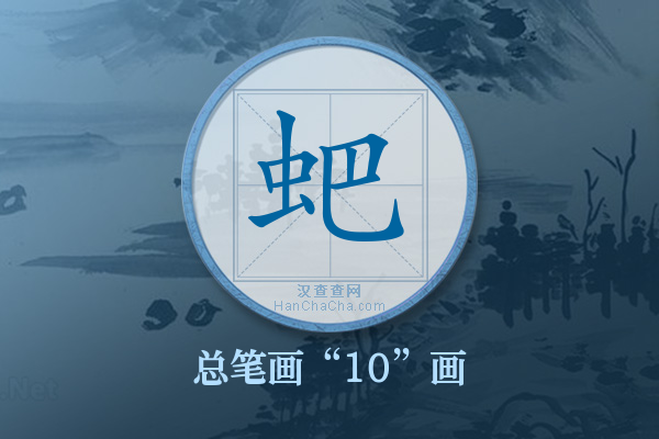 蚆字有多少笔画