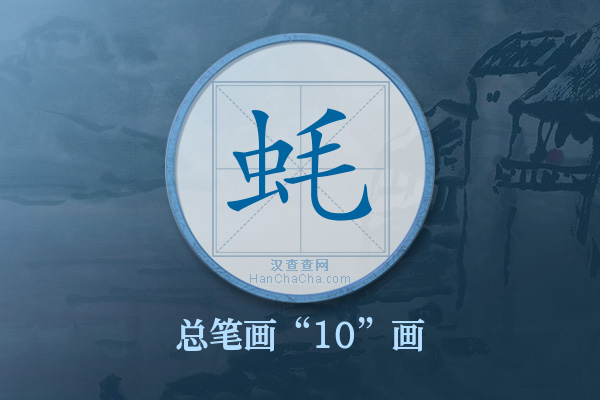 蚝字有多少笔画