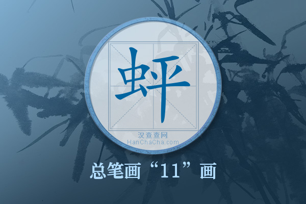 蚲字有多少笔画