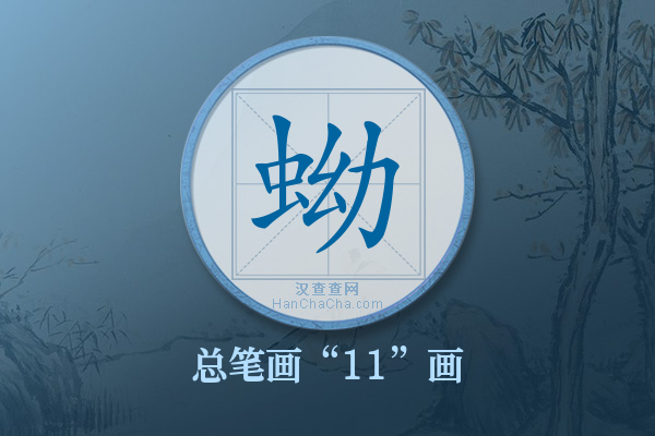 蚴字有多少笔画