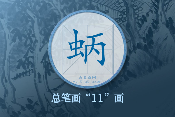 蛃字有多少笔画