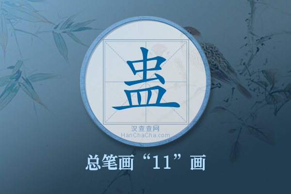 蛊字有多少笔画