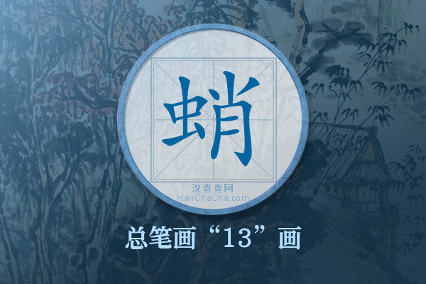 蛸字有多少笔画