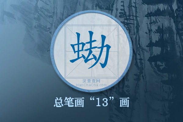 蜐字有多少笔画